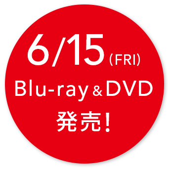 6/15(FRI)Blu-ray&DVD発売!