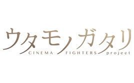 ウタモノガタリ -CINEMA FIGHTERS project-