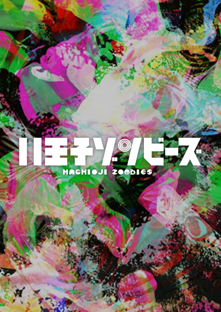 八王子ゾンビーズ