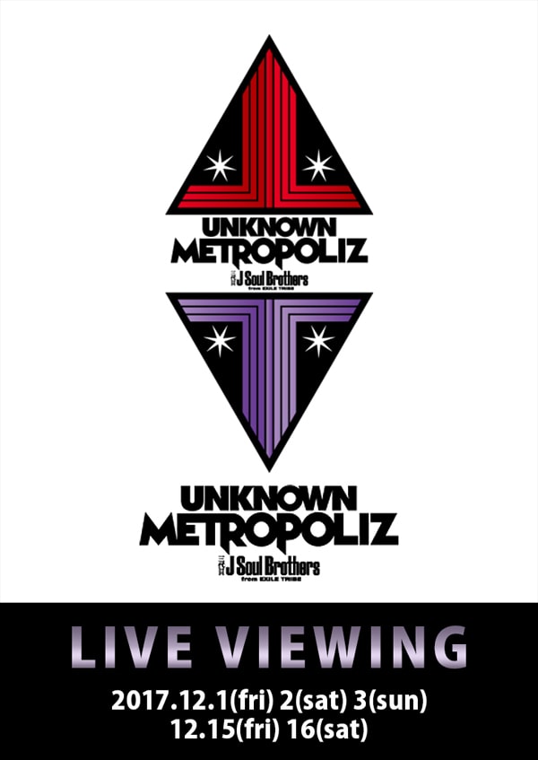 三代目 J Soul Brothers LIVE TOUR 2017 “UNKNOWN METROPOLIZ” LIVE VIEWING