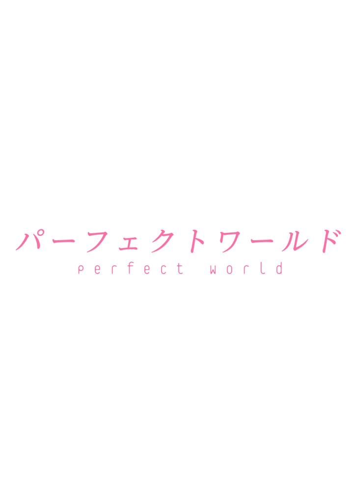 パーフェクトワールド 君といる奇跡