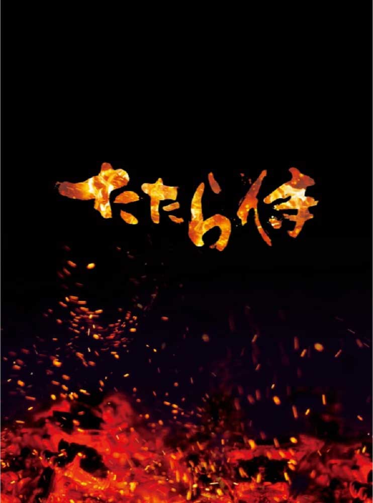 映画DVD『たたら侍』レンタル落ち 青柳翔、小林直己、田畑智子、石井杏奈