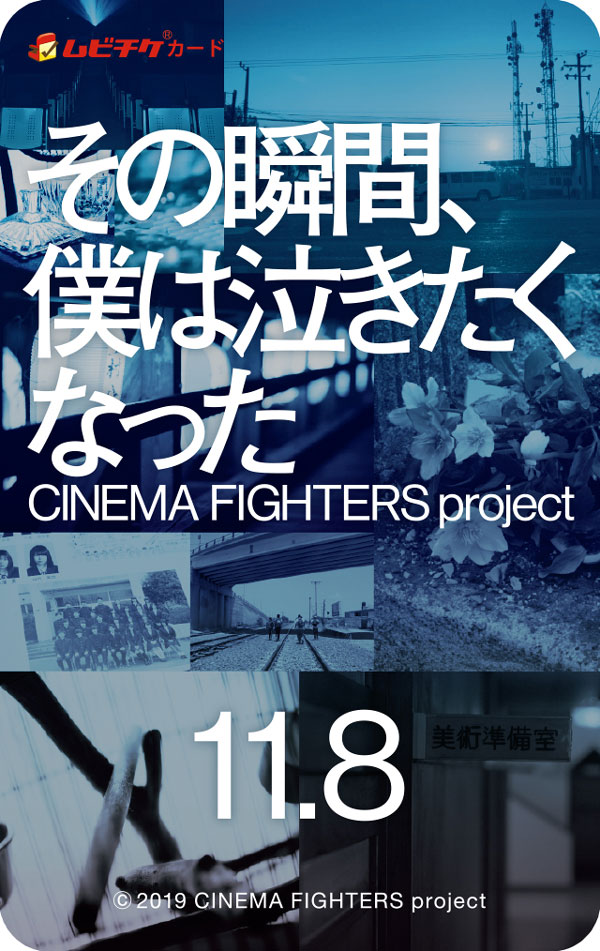 11/8(金)公開「その瞬間、僕は泣きたくなった-CINEMA FIGHTERS project-」 本予告・場面写真・ムビチケ情報解禁